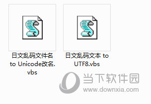 乱码文本和乱码文件名转换vbs