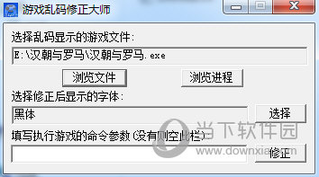 游戏乱码修正大师