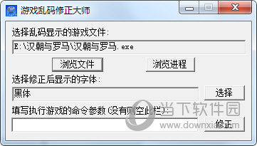 游戏乱码修正大师Win10版