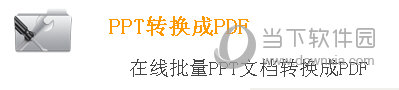 PPT在线转换PDF