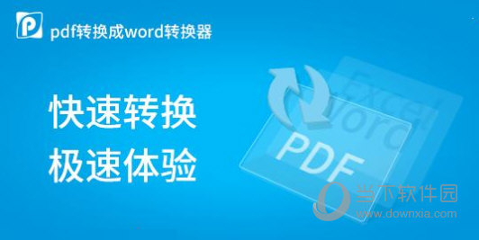 pdf转换成word免费转换器破解版