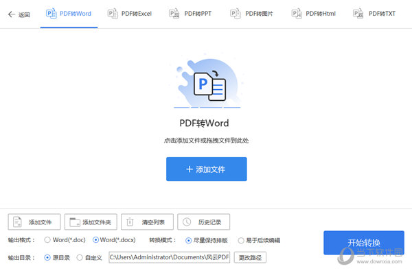 风云pdf转word转换器破解版