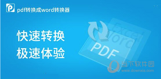 PDF转换成Word转换器免费破解版下载