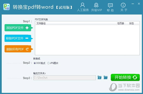 转换宝pdf转word