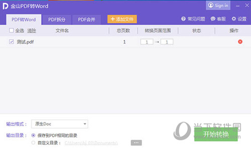 金山PDF转Word独立版