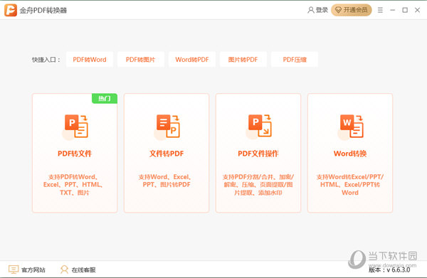 金舟PDF转换器