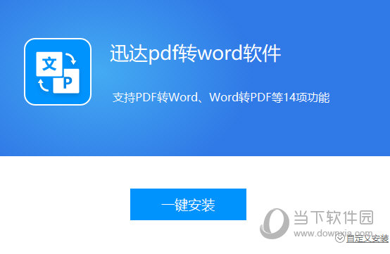 迅达pdf转word