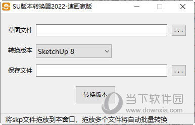 sketchup版本转换器2022