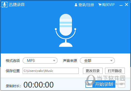 迅捷录音软件