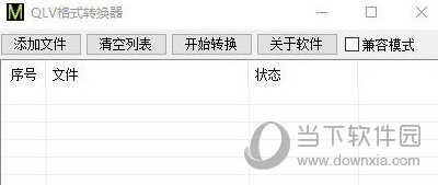 qlv格式转换器