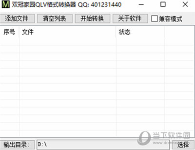 双冠家园QLV格式转换器破解版