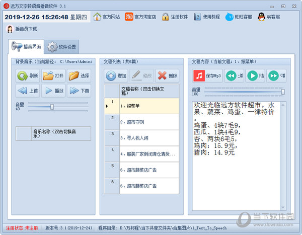 远方文字转语音播音软件