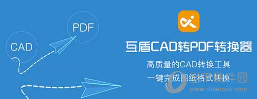 互盾CAD转PDF转换器