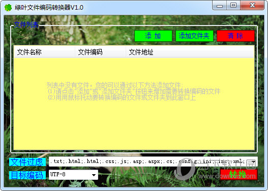绿叶文件编码转换器