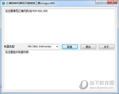 汇编码转机器码万能转换工具