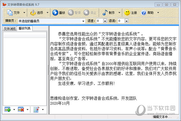 文字转语音合成系统破解版