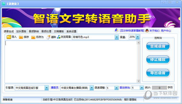 智语文字转语音助手旗舰破解版