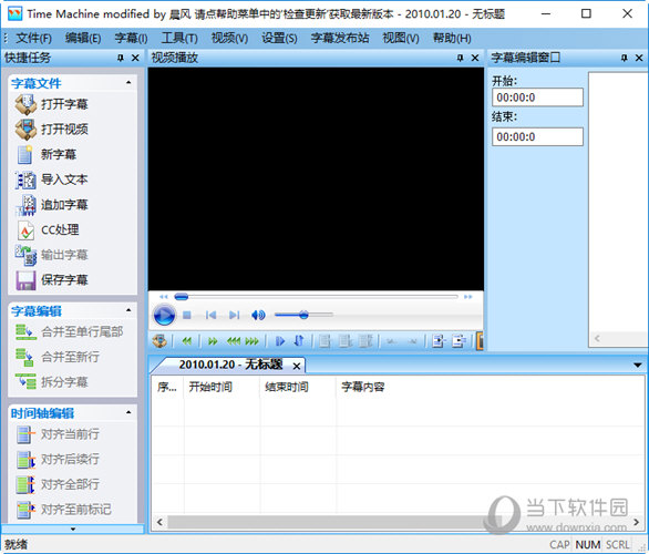 时间机器字幕制作软件