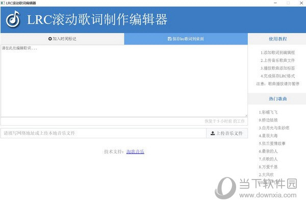 LRC滚动歌词制作编辑器