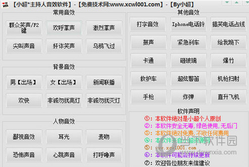 小超主持人音效软件