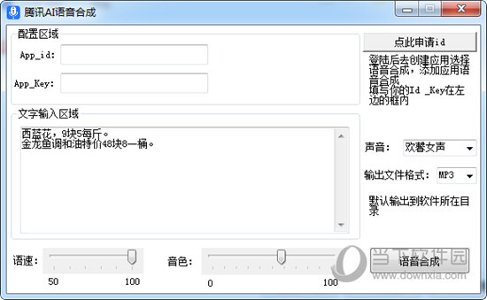 腾讯AI语音合成