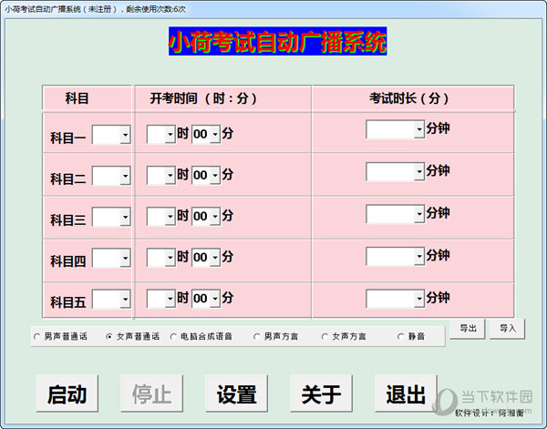 小荷考试自动广播系统
