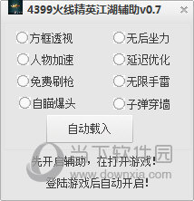 4399火线精英江湖辅助