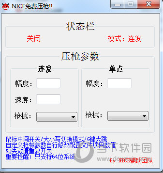 NICE免费压枪工具