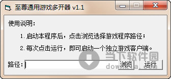 至尊通用游戏多开器