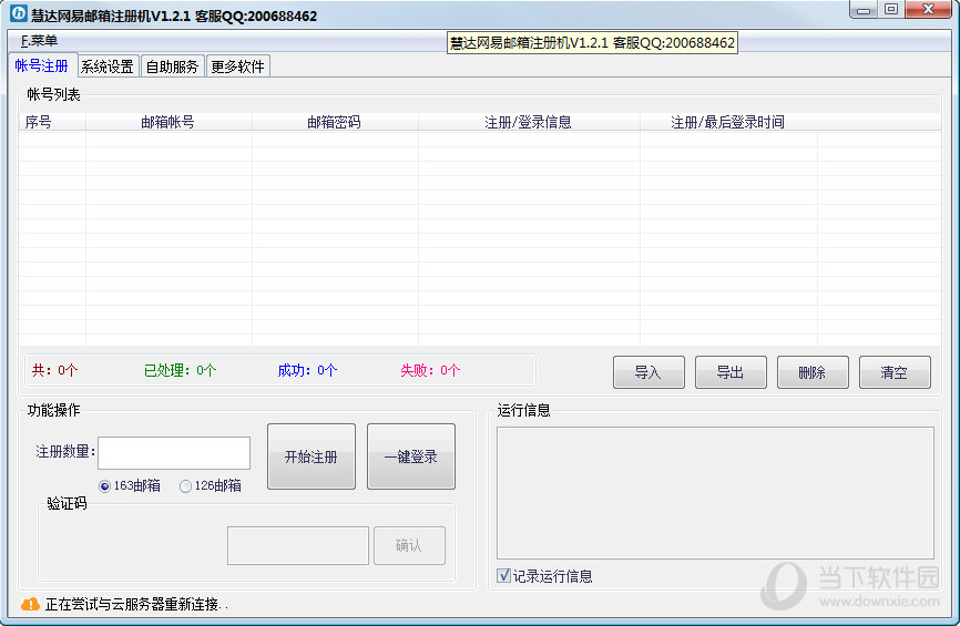 慧达网易163/126邮箱注册机