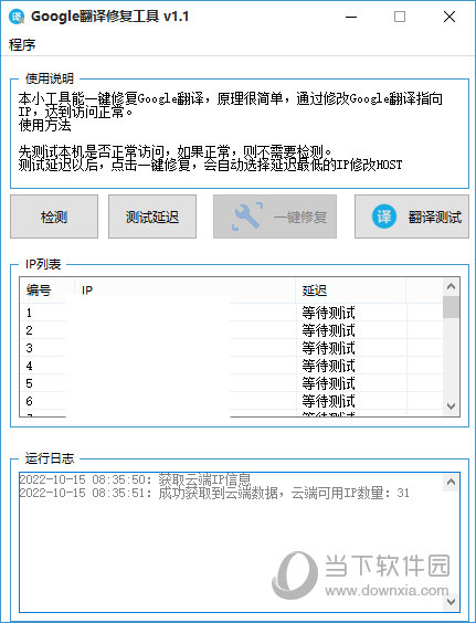 Google翻译修复工具下载