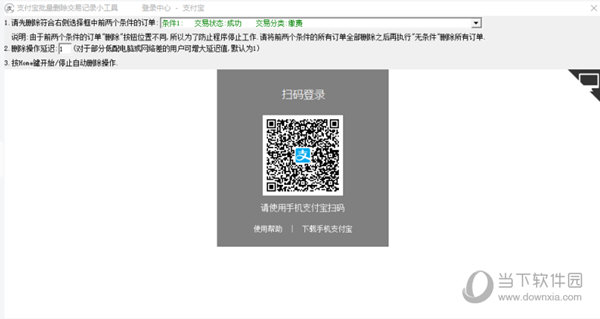 支付宝批量删除交易记录小工具