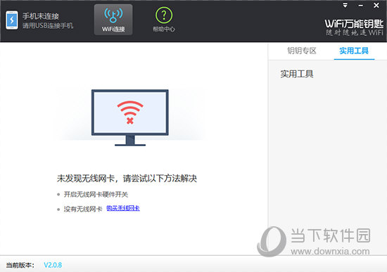 WiFi万能钥匙