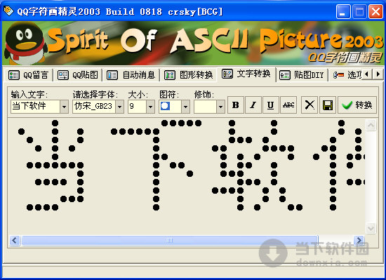 QQ字符画精灵