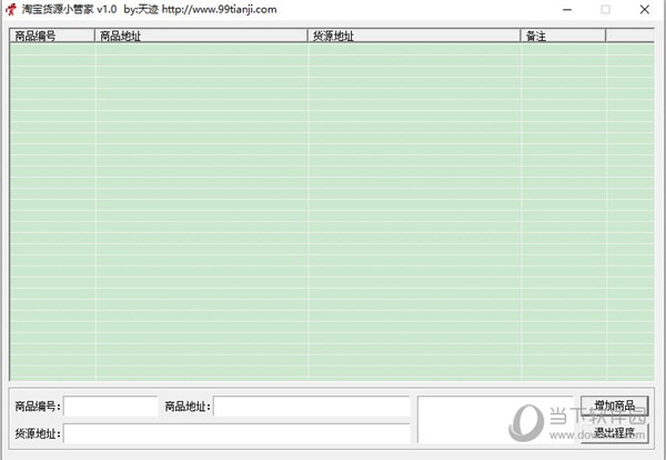 淘宝货源小管家