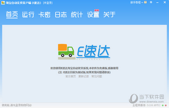 E速达淘宝自动发货客户端