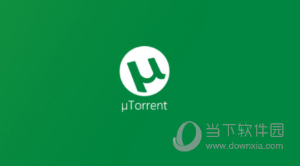 uTorrent 64位中文版