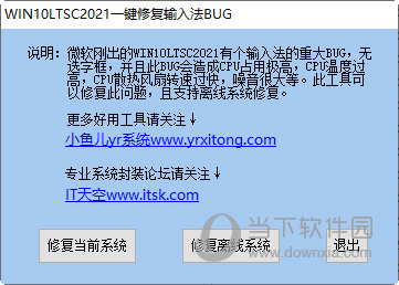 WIN10LTSC2021一键修复输入法BUG