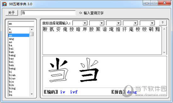 98五笔字典
