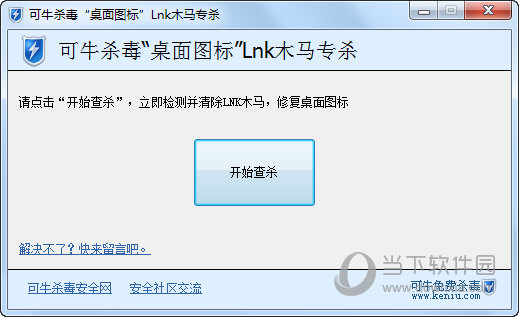 可牛杀毒桌面图标Lnk木马查杀