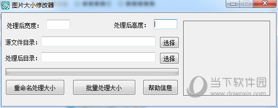 图片大小批量修改器