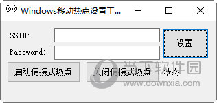 Windows移动热点设置工具