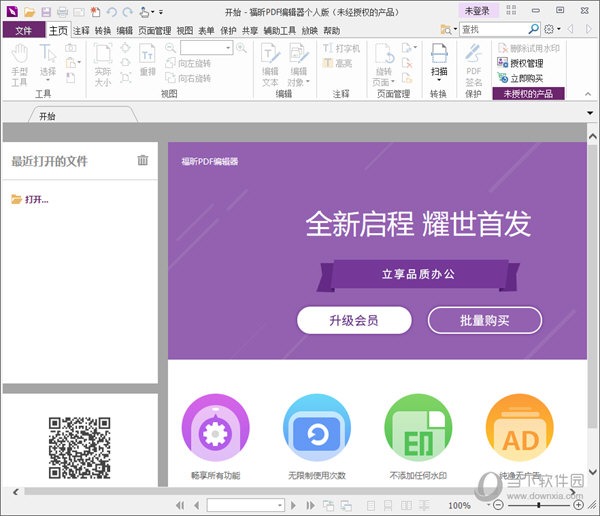 福昕PDF编辑器个人版会员破解版