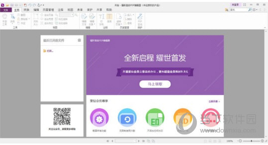 福昕高级PDF编辑器
