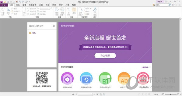 福昕高级PDF编辑器10.0破解版