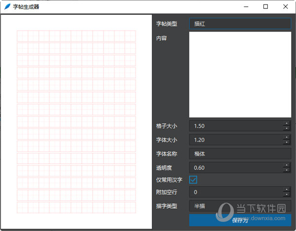 字帖生成器