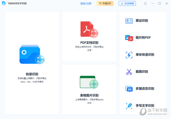 飞转OCR文字识别