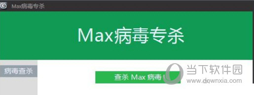 Max病毒专杀