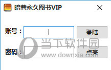 暗巷永久图书VIP