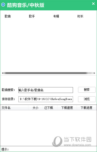酷狗音乐歌曲下载工具中秋版